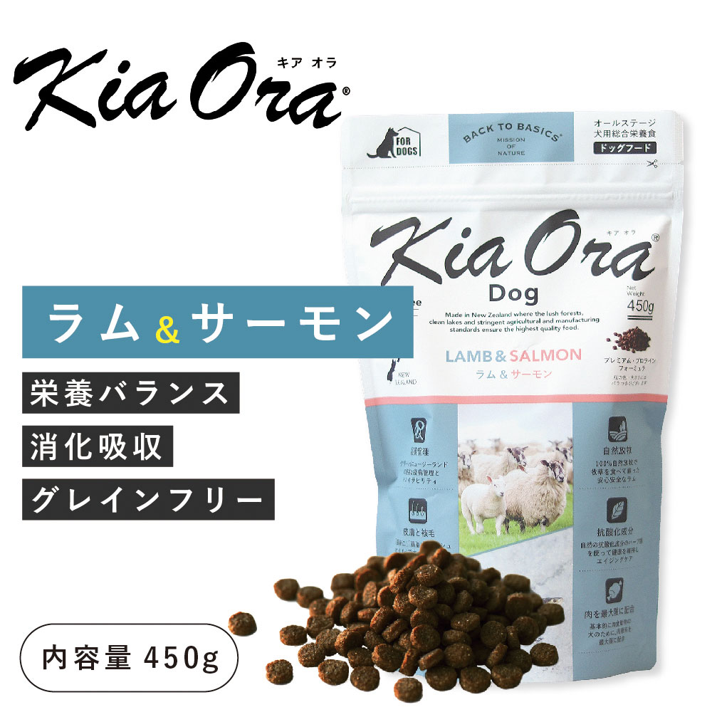 キアオラ（kia Ora）ラム＆サーモン 450g （賞味期限 25年9月10日まで）ドッグフード ニュージーランド産 ドッグフード 犬 フード 総合栄養食 全年齢