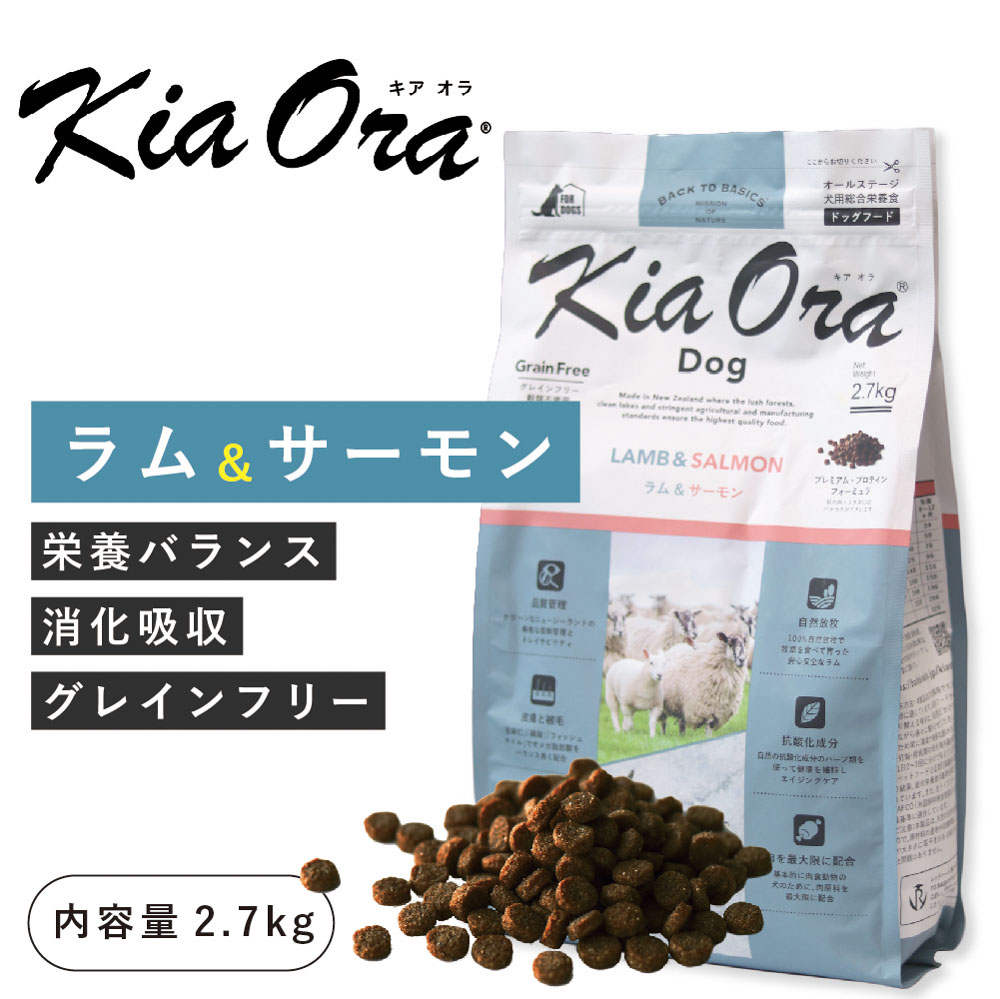 キアオラ（kia Ora）ラム＆サーモン 2.7kg（賞味期限 25年5月15日まで）ニュージーランド産 ドッグフード 犬 フード 総合栄養食 全年齢