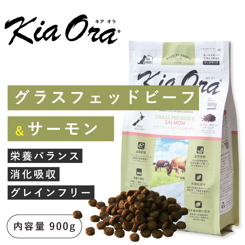 Yahoo! Yahoo!ショッピング(ヤフー ショッピング)キアオラ（kia Ora）グラスフェッドビーフ＆サーモン 900g（賞味期限 26年4月9日まで）ニュージーランド産 プレミアム ドッグフード 犬 フード