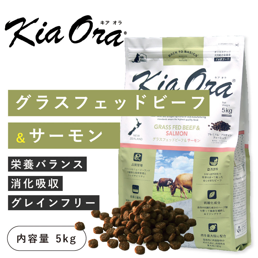 キアオラ（kia Ora）グラスフェッドビーフ＆サーモン 5kg（賞味期限 25年5月14日まで）ニュージーランド産 ドッグフード 犬 フード 総合栄養食 全年齢