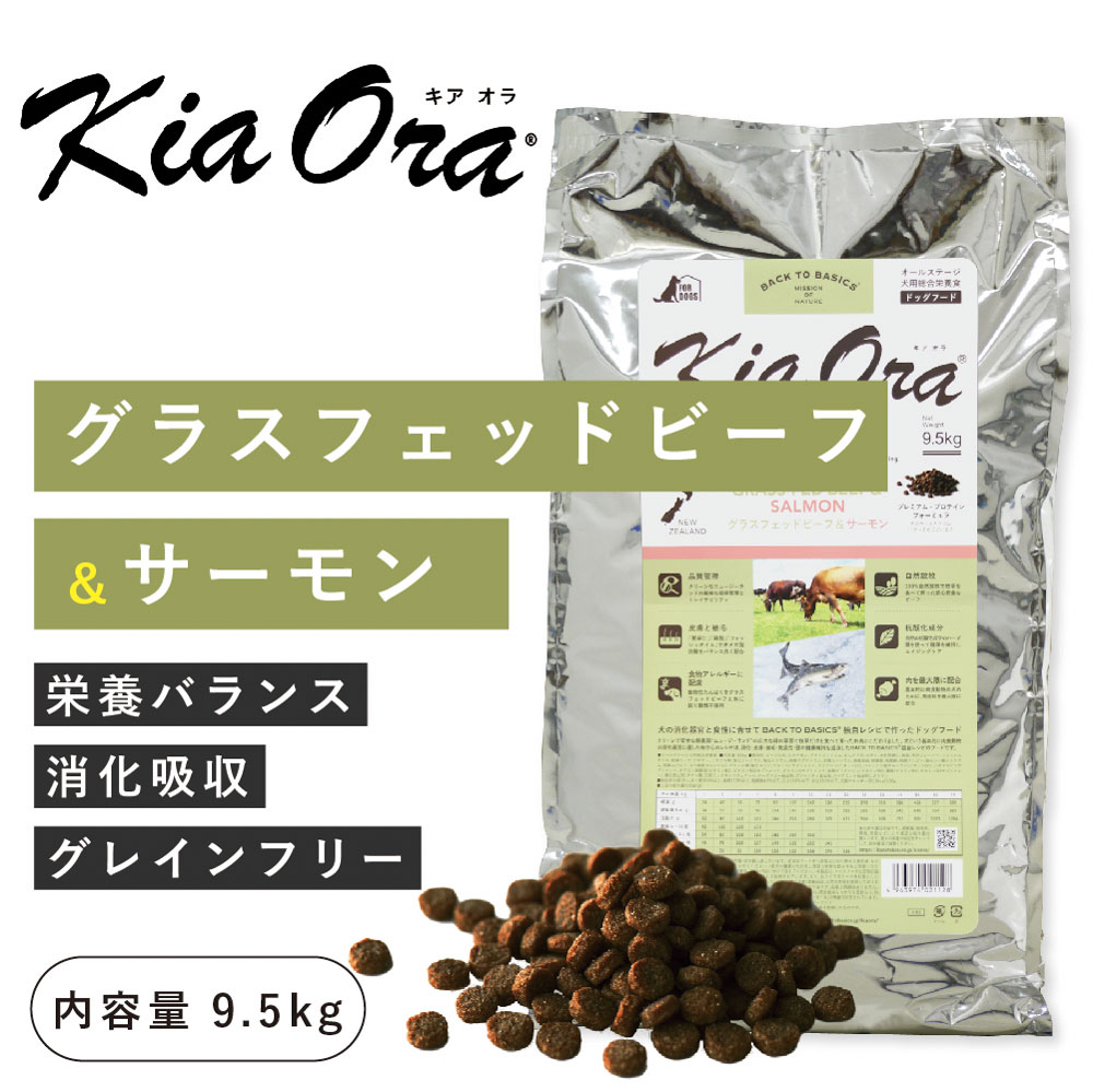 キアオラ（kia Ora）グラスフェッドビーフ＆サーモン 9.5kg（賞味期限 25年5月14日まで）ニュージーランド産 ドッグフード 犬 フード 総合栄養食 全年齢