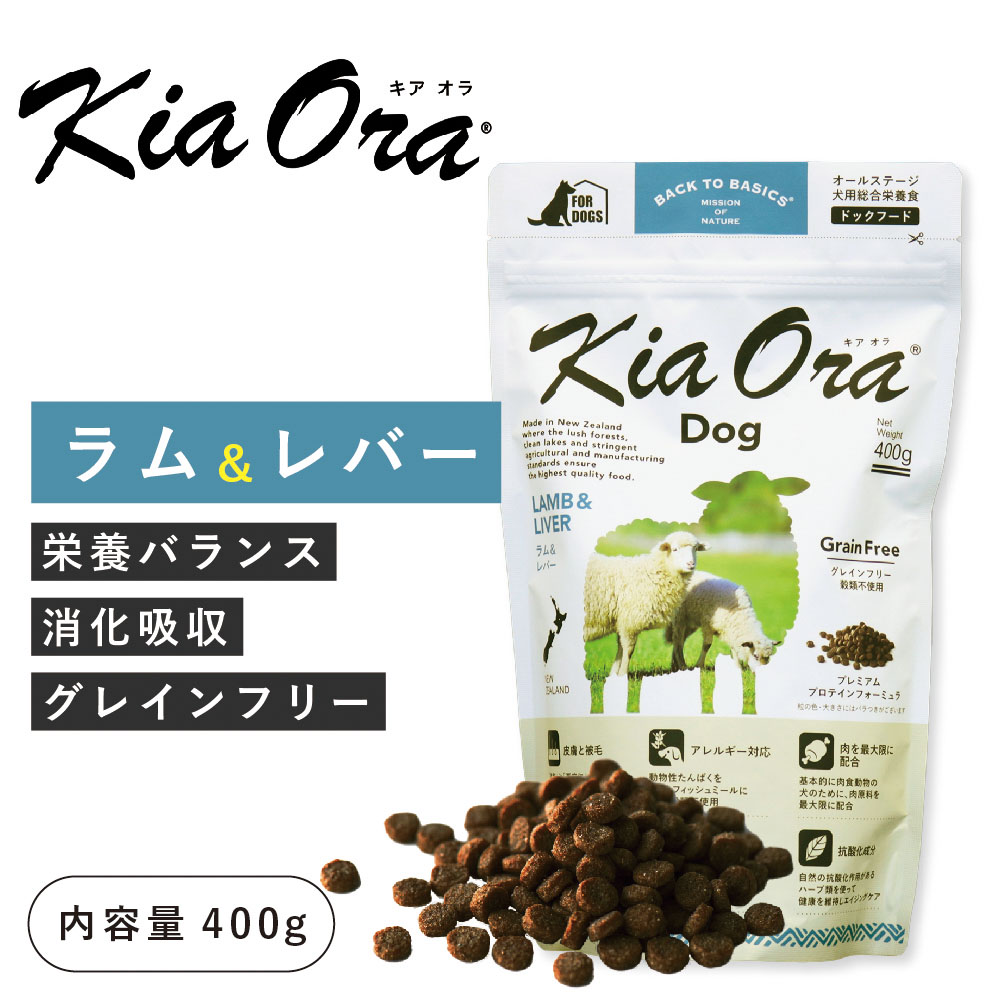 キアオラ（kia Ora）ラム＆レバー 400g（賞味期限 25年8月26日まで）ニュージーランド産 ドッグフード 犬 フード 総合栄養食 全年齢