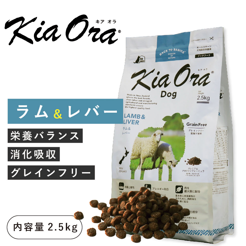 クーポンで最大500円OFF キアオラ（kia Ora）ラム＆レバー 2.5kg（メーカー取り寄せ）（賞味期限最新）ニュージーランド産 プレミアム ドッグフード 犬