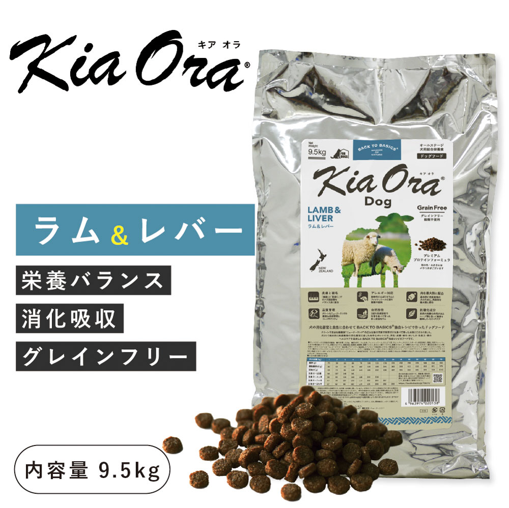 Kia Ora（キアオラ） キアオラ（kia Ora）ラム＆レバー 9.5kg 