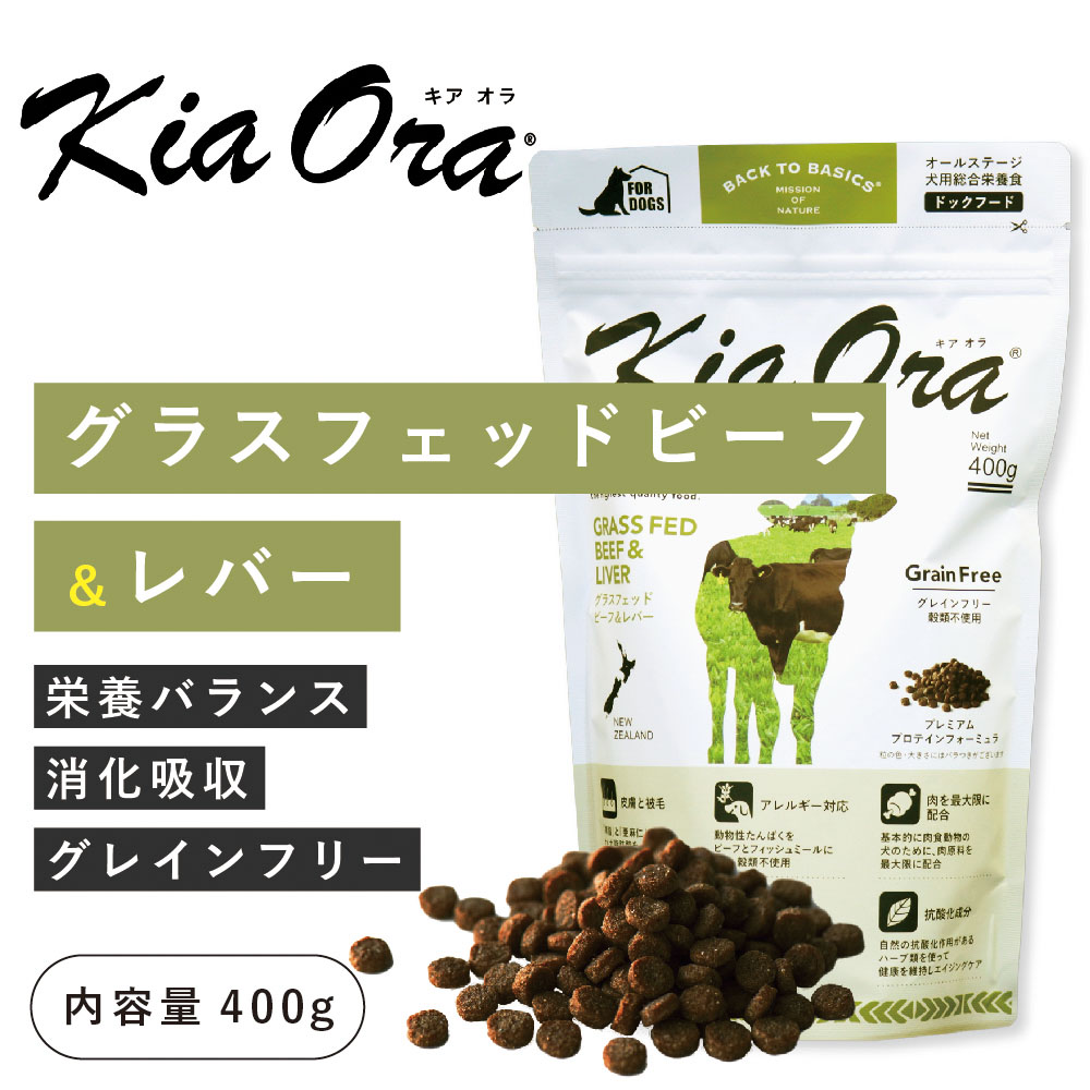 キアオラ（kia Ora）グラスフェッドビーフ＆レバー 400g（賞味期限 25年9月12日まで）ニュージーランド産 ドッグフード 犬 フード 総合栄養食 全年齢