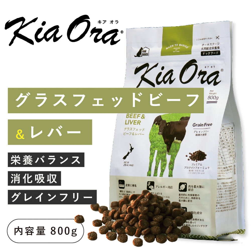 キアオラ（kia Ora）グラスフェッドビーフ＆レバー 800g（賞味期限 25年7月24日まで）ニュージーランド産 ドッグフード 犬 フード 総合栄養食 全年齢