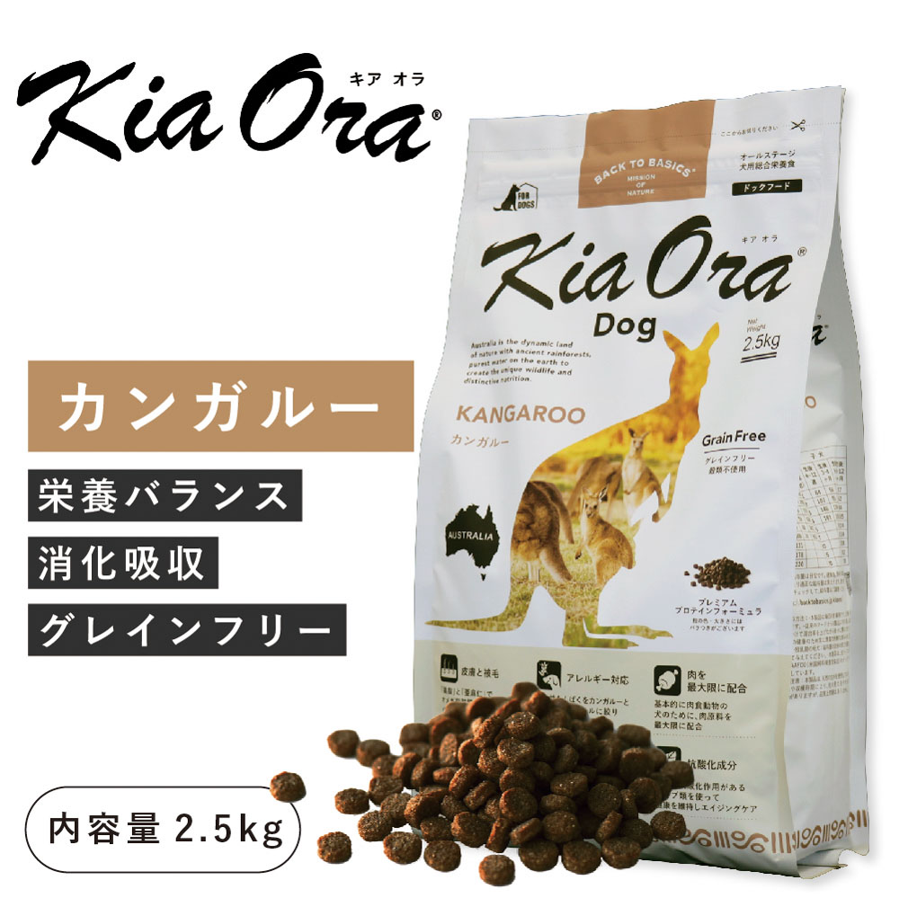 キアオラ（kia Ora）カンガルー 2.5kg（賞味期限 25年5月13日まで）ニュージーランド産 ドッグフード 犬 フード 総合栄養食 全年齢