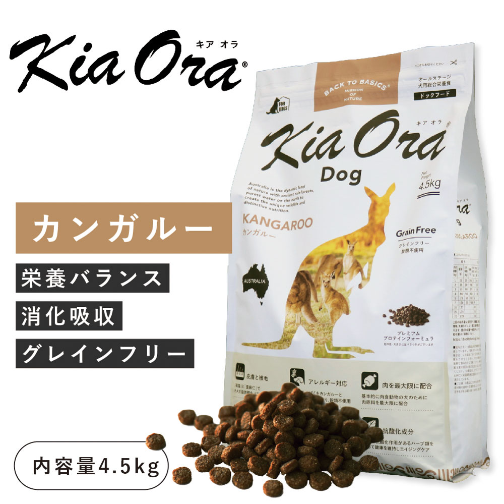 キアオラ（kia Ora）カンガルー 4.5kg（メーカー取り寄せ）（賞味期限最新）ニュージーランド産 プレミアム ドッグフード 犬 フード