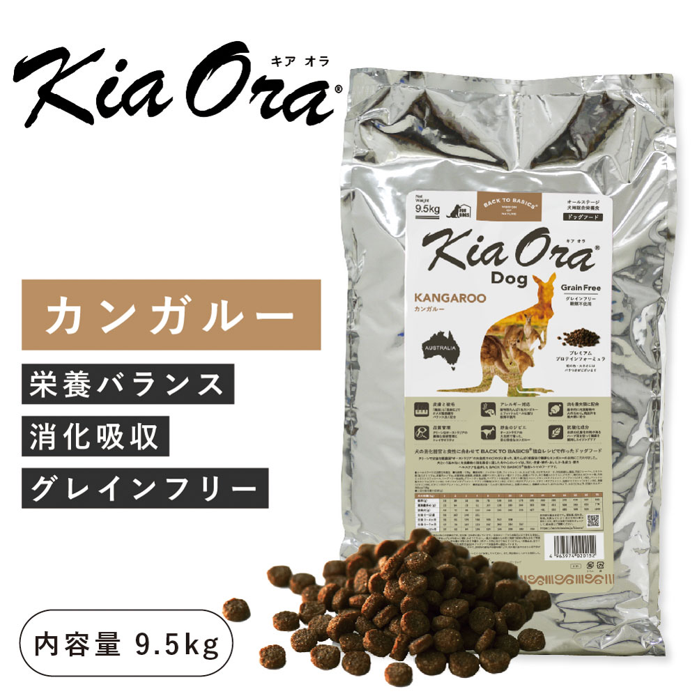 キアオラ（kia Ora）カンガルー 9.5kg（賞味期限 25年5月13日まで）ニュージーランド産 ドッグフード 犬 フード 総合栄養食 全年齢