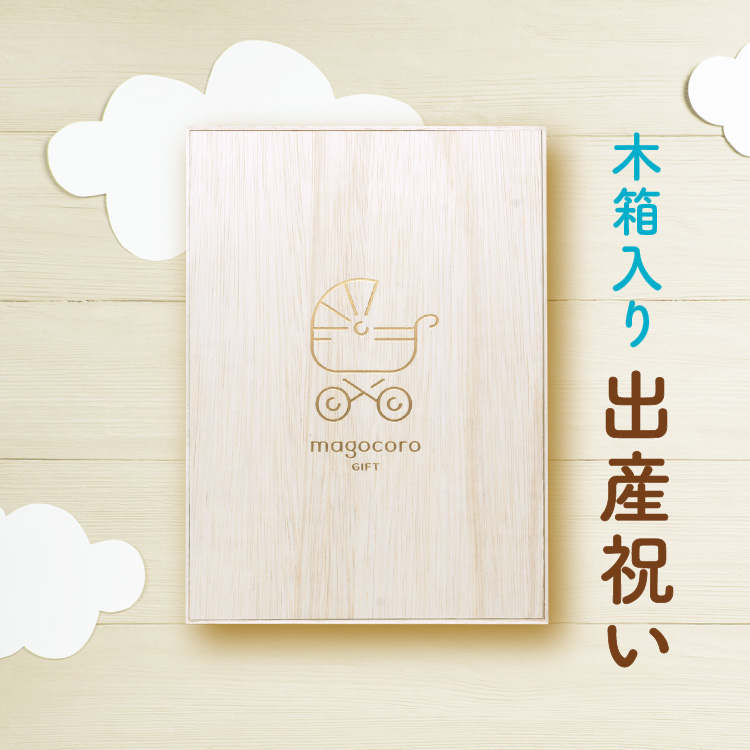 木箱入り 出産祝い カタログギフト magocoro ベビープレミアム Bidens