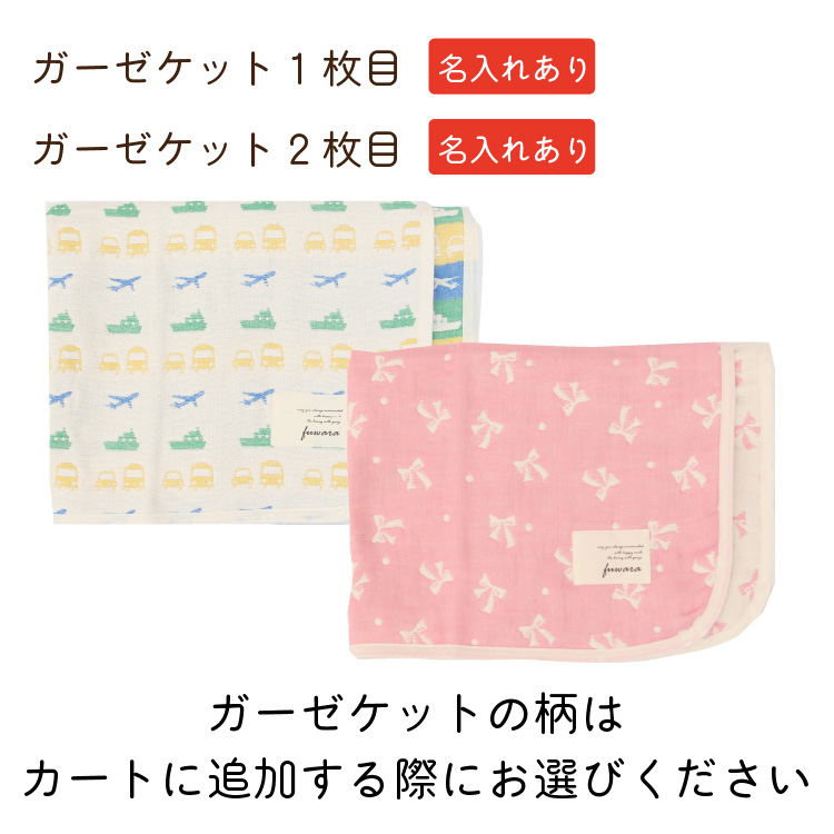 2枚セット 6重織ガーゼケット 前ボタンタイプ 出産祝い 名入れ刺繍 日本製 ガーゼケット 送料無料 六重ガーゼ ベビー キッズ ギフト_1