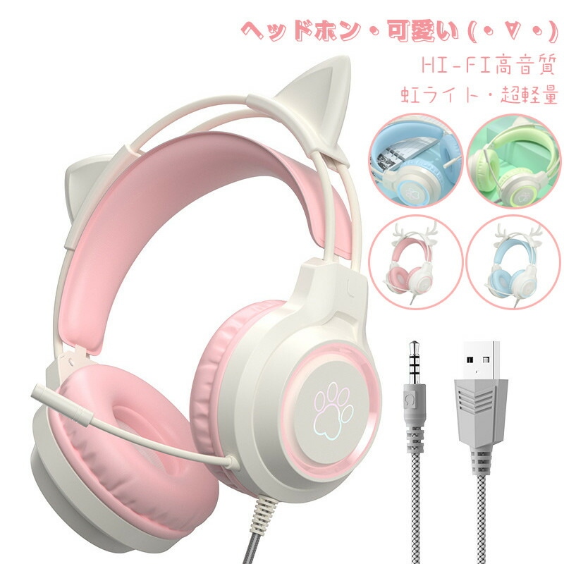 Switch対応】ヘッドホン 鹿角 猫耳ヘッドホン マイク付き ボイス