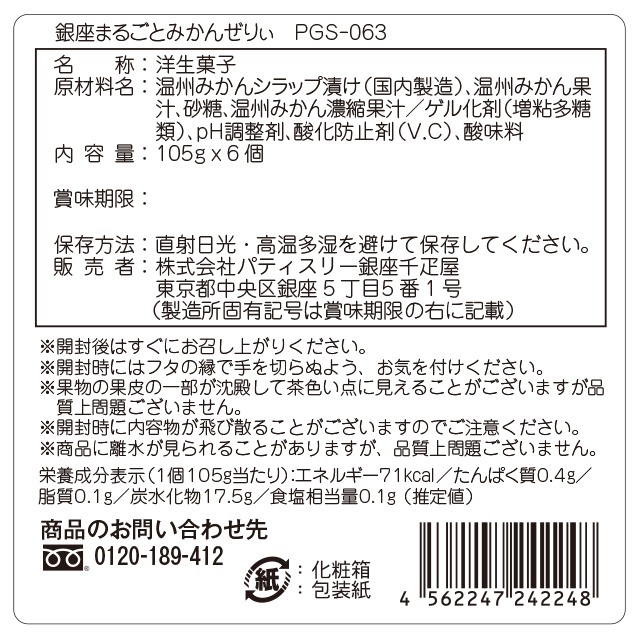 パティスリー 銀座千疋屋 まるごとみかんぜりぃ 6個入り プレゼント ギフト ミカン ゼリー お中元2024 内祝い 父の日 出産 お返し お見舞い PGS-063｜best-select｜03