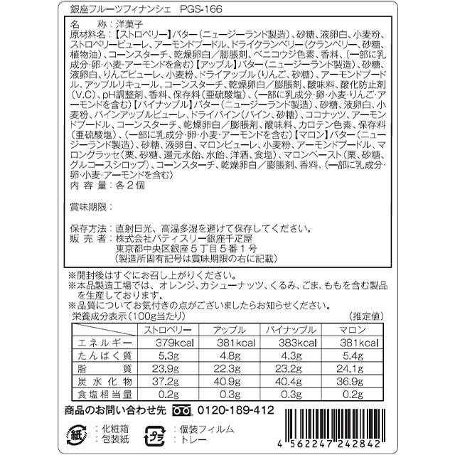 銀座 フルーツフィナンシェA 8個入 パティスリー 銀座千疋屋 ギフト お中元 2025 お菓子 個包装 内祝い 出産 お返し お祝い お礼 手土産 お供え PGS-166 | 銀座千疋屋 | 06