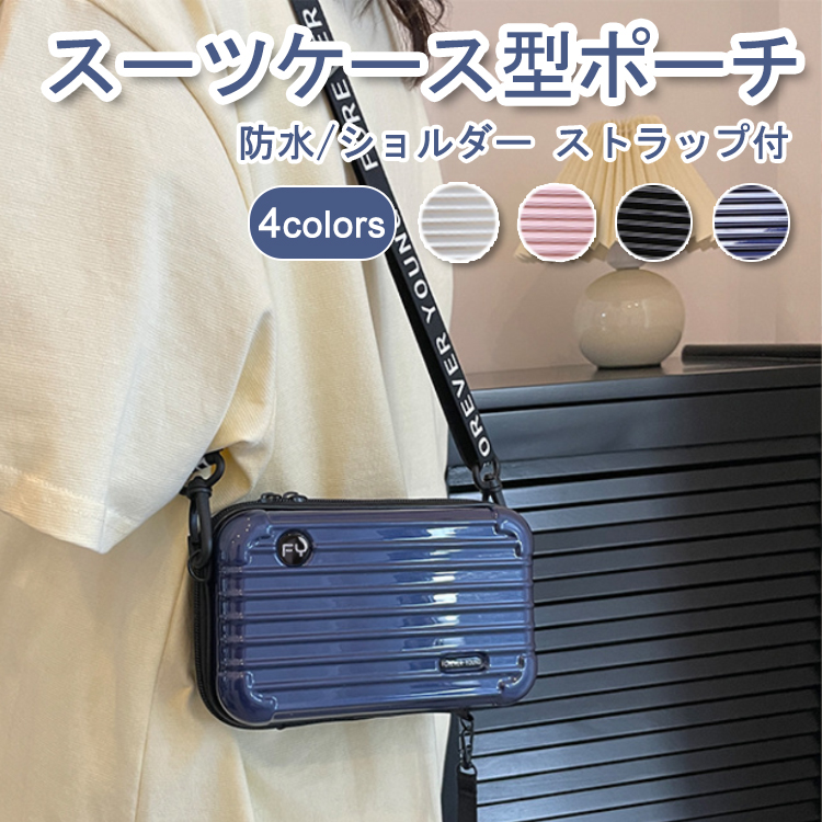 送料無料 スーツケース型 ポーチ ミニスーツケース ミニキャリーケース　ミニショルダーバッグ ハードケース 化粧