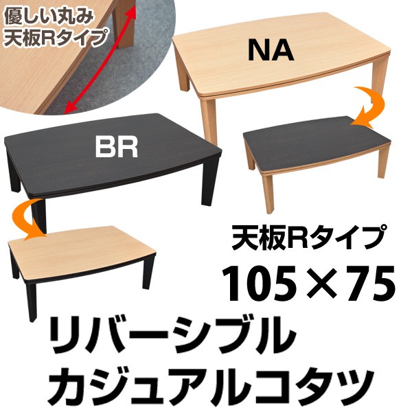カジュアルこたつテーブル 〔R天板 /幅105cm〕 木製 本体 テーパー加工 