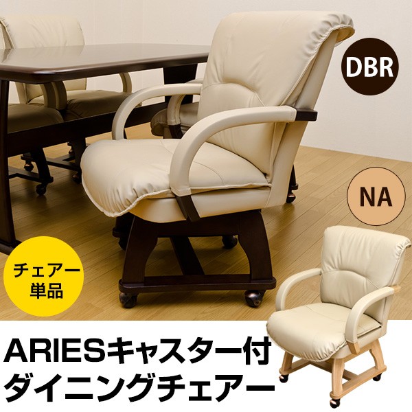 キャスター付き360度回転ダイニングチェア 〔ARIES〕 合成皮革/木製 肘