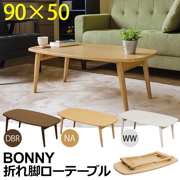 BONNY 折れ脚ローテーブル 90×50 ダークブラウン-