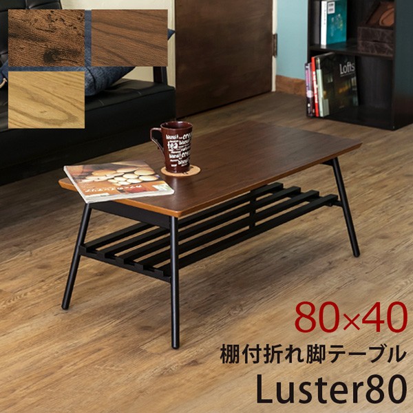 棚付き折れ脚テーブル/折りたたみローテーブル 〔幅80cm オーク〕 棚板取り外し可 『Luster』 木目調 〔完成品〕 送料無料