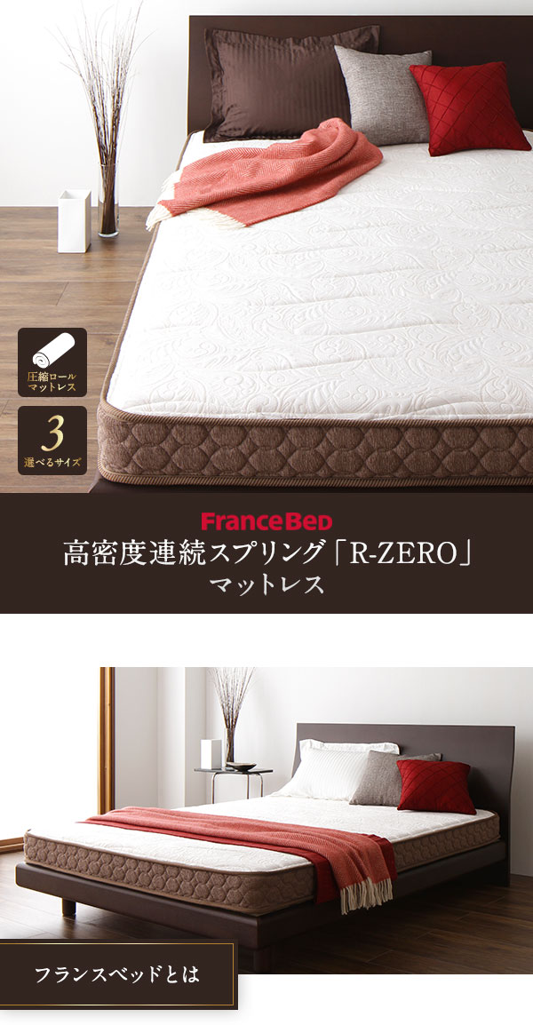 フランスベッド 高密度連続スプリングマットレス セミダブル 日本製