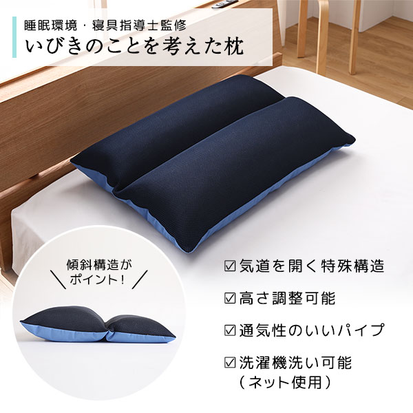 いびきのことを考えた まくら/枕 約幅60cm 洗える 通気性 睡眠環境