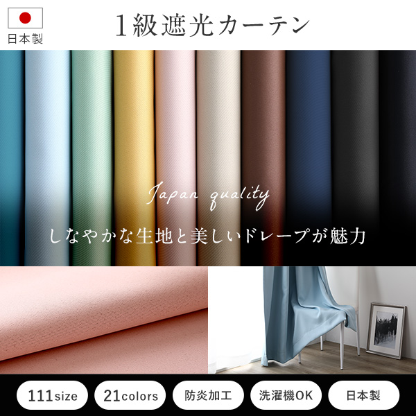 標準保証１級遮光 ドレープカーテン (幅200cm×高さ235cm)の１枚単品 色-シェルピンク /国産 日本製 防炎 遮熱 洗える 幅100cm用