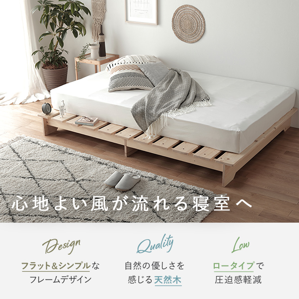 ベッド 約幅140cm ダブル 木製 天然木 通気性 ベッドフレームのみ ロータイプ フラット すのこベッド ローベッド ダブルベッド ナチュラル  ステージベッド
