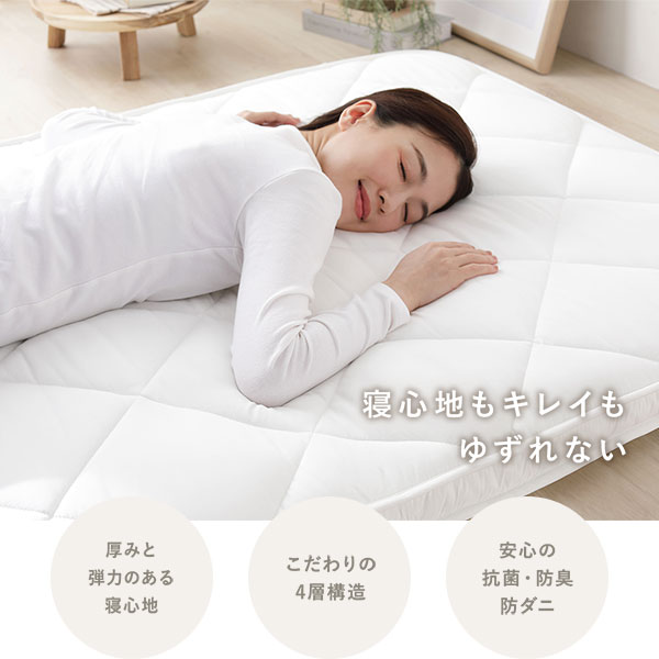 4層 敷き布団 単品 シングル 約100×210cm ホワイト マチ付き 抗菌 防臭