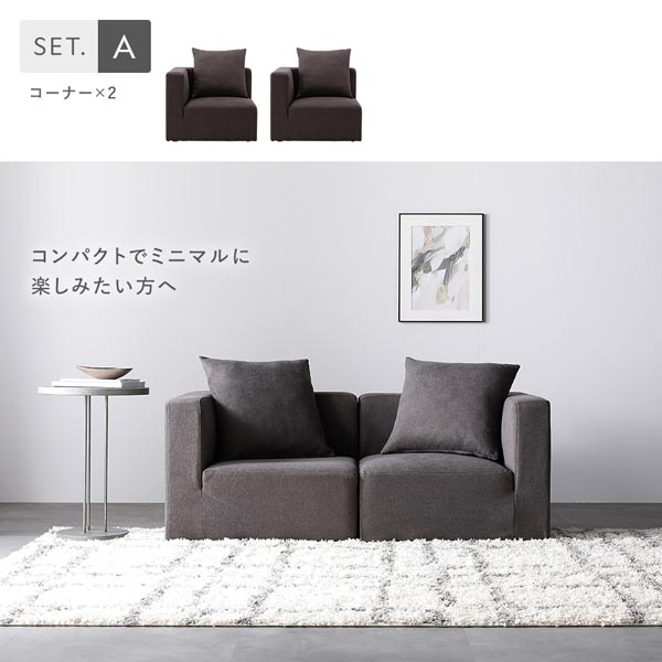 Silky sofa set シルクソファセット RASIK（ラシク） システムソファ セット〔 SET.G コーナーソファ×1+1P