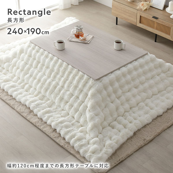 こたつ布団 単品 楕円形 約210×170cm 洗える ラビットファー調 静電気