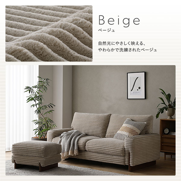 RASIK（ラシク） 太畝コーデュロイソファ 2人掛けソファ 単品 天然木