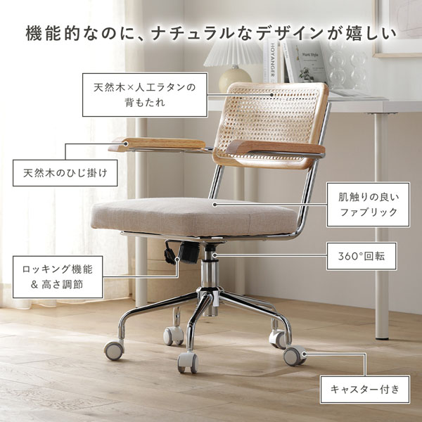 ラタン調 オフィスチェア 肘掛け付き キャスター 高さ調節 ロッキング