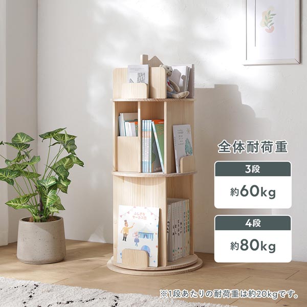 本棚 回転式 3段 幅44×高さ97.5cm 図鑑対応 ナチュラル 天然木 絵本棚
