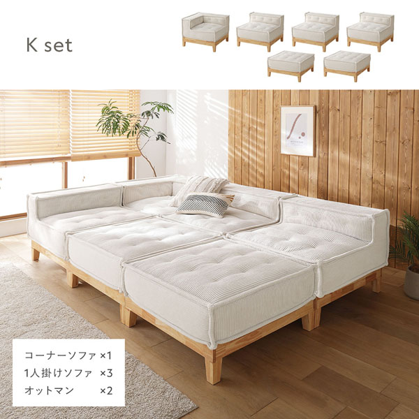 RASIK（ラシク） ソファー Kセット(コーナーソファ×1、1人掛けソファ×3