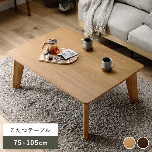 こたつ テーブル 本体 約75×105cm 長方形 木製 薄型ヒーター