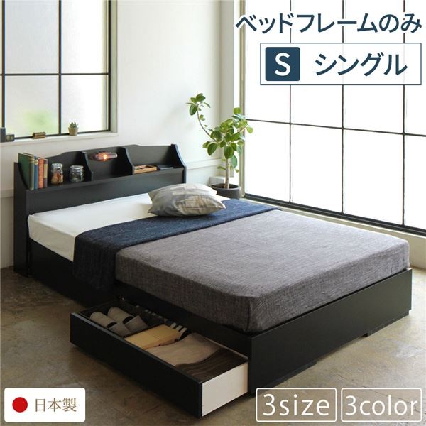 ベッド 日本製 収納付き 引き出し 照明 棚付き 宮付き コンセント 『STELA』ステラ ブラック シングル ベッドフレームのみ 送料無料