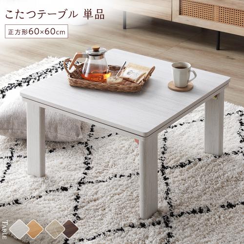 【値下げ】こたつテーブル　お引き取り¥4,000- 折れ脚こたつ 70cm×70cm インテリア こたつ・こたつ布団のオンライン