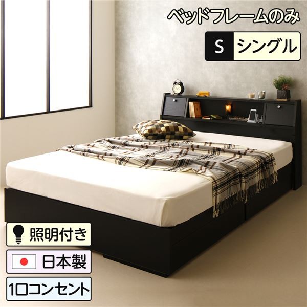 ベッド 日本製 収納付き 引き出し 照明 棚付き 宮付き コンセント シングル ベッドフレームのみ『AMI』アミ ブラック 送料無料｜best-value｜04