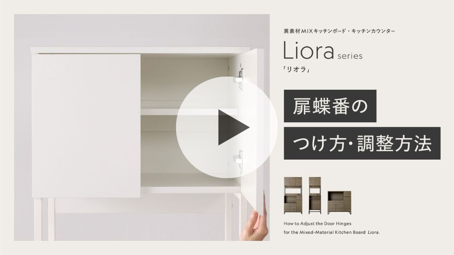 キッチンボードリオラ扉蝶番の付け方調整方法