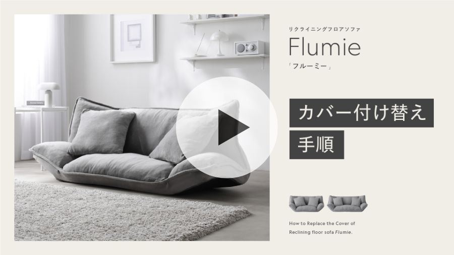 ソファーベッドフルーミーカバー付け替え動画