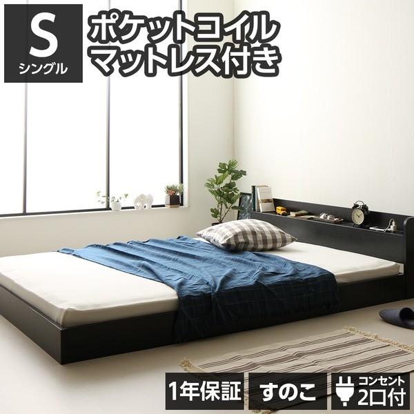 ができやす ローベッド シングル ポケットコイルマットレス付き ブラック 黒 すのこベッド コンセント付き 1年保証 BestValueStyle PayPayモール店 - 通販 - PayPayモール コンセント