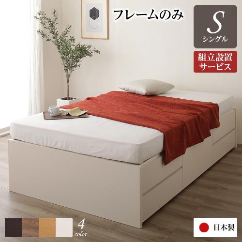 〔組立設置サービス付き〕 収納 ベッド ヘッドレス 通常丈 シングル フレームのみ 日本製 チェストベッド シングルベッド 送料無料