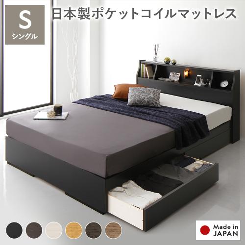 ベッド シングル 日本製 ポケットコイルマットレス付 両面仕様 収納付