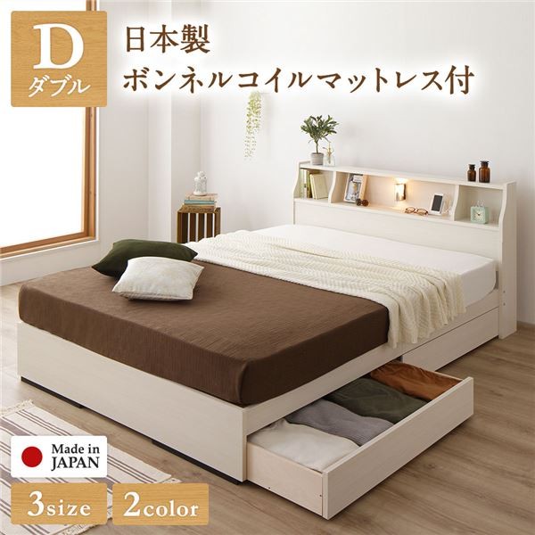 ベッド ダブル 日本製ボンネルコイルマットレス付 収納ベッド 2段棚