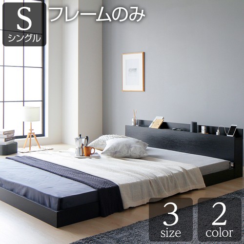 ベッド シングル ベッドフレームのみ 低床 ロータイプ すのこ 木製 棚付き コンセント 送料無料