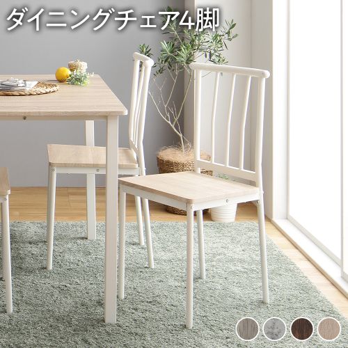 RASIK ダイニング チェア パイプタイプ 4脚 セット 木製