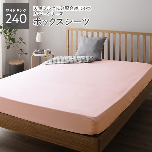 ボックスシーツ ベッドシーツ 単品 ワイドキング240 約240×205×28cm