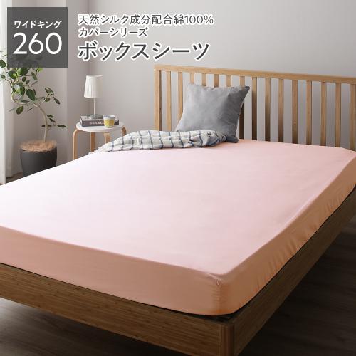 ボックスシーツ ベッドシーツ 単品 ワイドキング260 約260×205×28cm