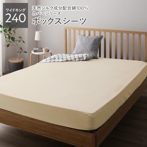 ボックスシーツ ベッドシーツ 単品 ワイドキング240 約240×205×28cm