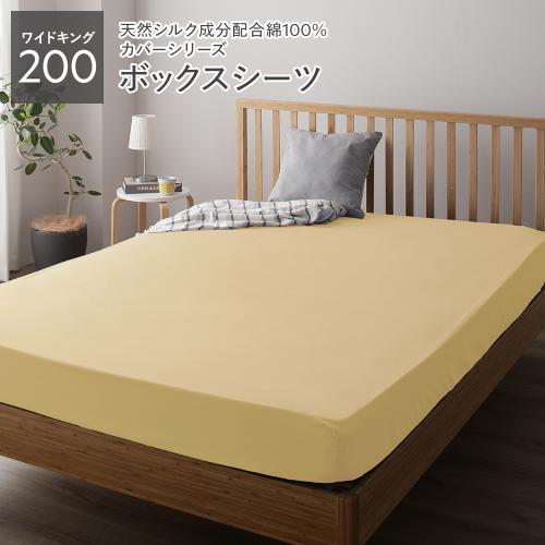 ボックスシーツ ベッドシーツ 単品 ワイドキング200 約200×205×28cm